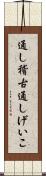 通し稽古 Scroll