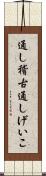 通し稽古 Scroll