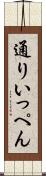 通りいっぺん Scroll
