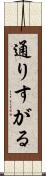 通りすがる Scroll