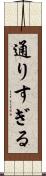通りすぎる Scroll