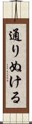 通りぬける Scroll