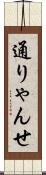 通りゃんせ Scroll