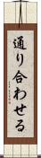 通り合わせる Scroll