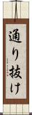通り抜け Scroll