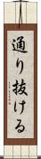 通り抜ける Scroll