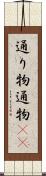 通り物 Scroll