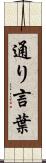 通り言葉 Scroll