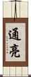 通亮 Scroll