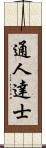 通人達士 Scroll