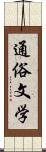 通俗文学 Scroll