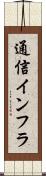 通信インフラ Scroll