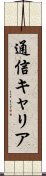 通信キャリア Scroll