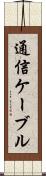 通信ケーブル Scroll