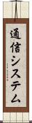 通信システム Scroll