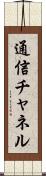 通信チャネル Scroll