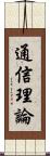 通信理論 Scroll