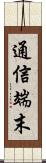 通信端末 Scroll