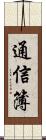 通信簿 Scroll