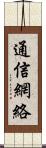 通信網絡 Scroll