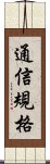 通信規格 Scroll