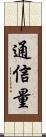 通信量 Scroll