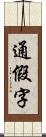 通假字 Scroll