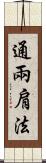 通兩肩法 Scroll