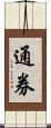 通券 Scroll