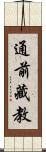 通前藏教 Scroll