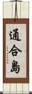 通合島 Scroll