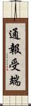 通報受端 Scroll