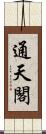 通天閣 Scroll