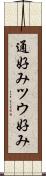 通好み Scroll