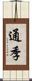 通季 Scroll