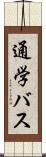 通学バス Scroll