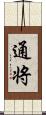 通将 Scroll