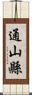 通山縣 Scroll
