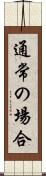 通常の場合 Scroll
