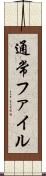 通常ファイル Scroll