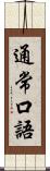通常口語 Scroll