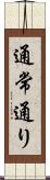 通常通り Scroll