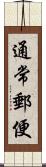 通常郵便 Scroll