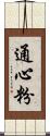 通心粉 Scroll