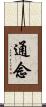 通念 Scroll