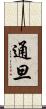 通旦 Scroll