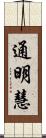 通明慧 Scroll