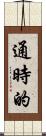 通時的 Scroll