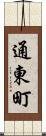 通東町 Scroll