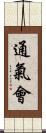 通氣會 Scroll
